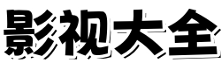 不卡影院